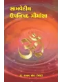 Samvediya Upnishad Mimansa By Dr. Kashyap M. Trivedi