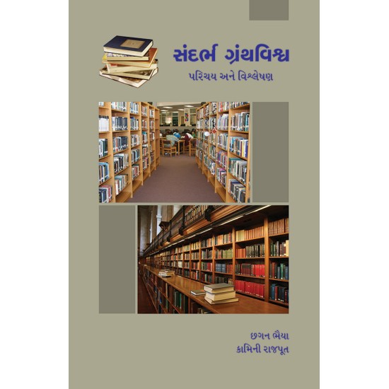 Sandarbh Granthvishva – Parichay ane Vishleshan By Various Authors