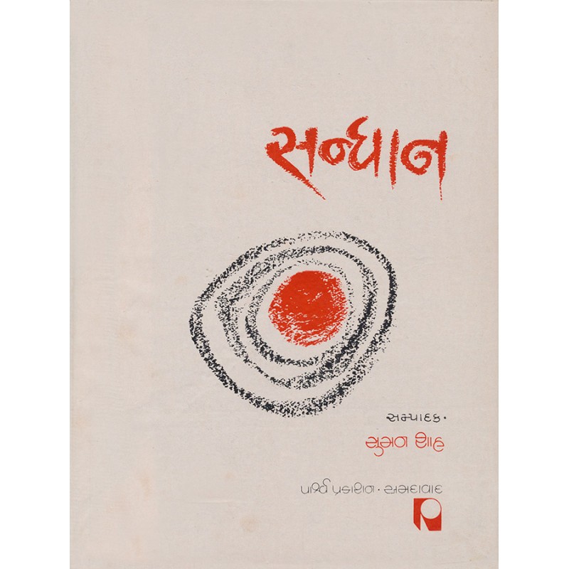 Sandhan – Granth-1 By Suman Shah | Shree Pustak Mandir | Suman Shah