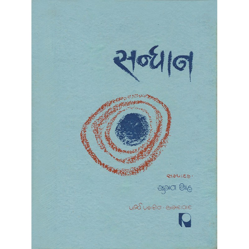 Sandhan – Granth-2 By Suman Shah | Shree Pustak Mandir | Suman Shah