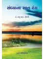 Sandhyana Saat Rang By Dr. Prabhu R. Chaudhri