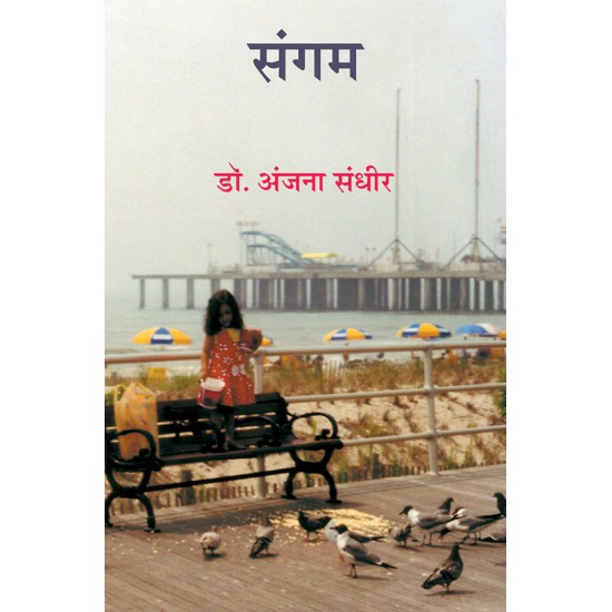 Sangam By Dr. Anjana Sandhir