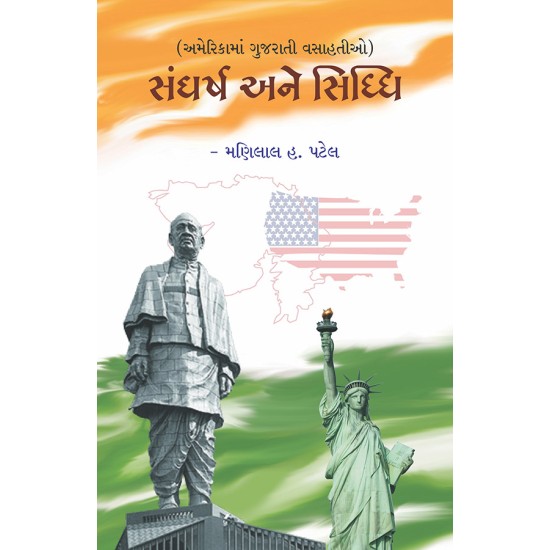 Sangharsh ane Siddhi (Americama Gujarati Vasahatio) By Dr. Manilal H. Patel