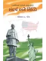 Sangharsh ane Siddhi (Americama Gujarati Vasahatio) By Dr. Manilal H. Patel