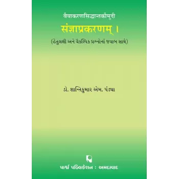 Sangyaprakaranam – Vaiyakaransiddhantkaumudi By Prof. Dr. Shantikumar M. Pandya