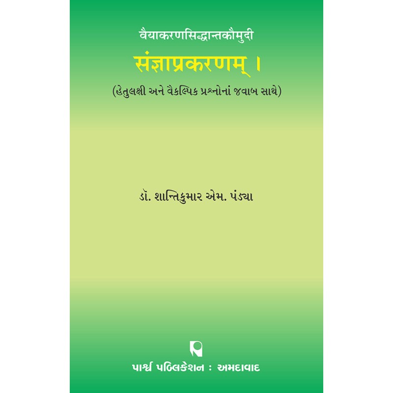 Sangyaprakaranam – Vaiyakaransiddhantkaumudi By Prof. Dr. Shantikumar M. Pandya | Shree Pustak Mandir | Prof. Dr. Shantikumar M. Pandya