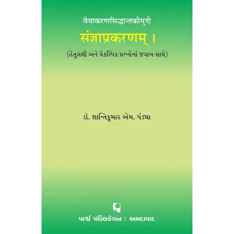 Sangyaprakaranam – Vaiyakaransiddhantkaumudi By Prof. Dr. Shantikumar M. Pandya