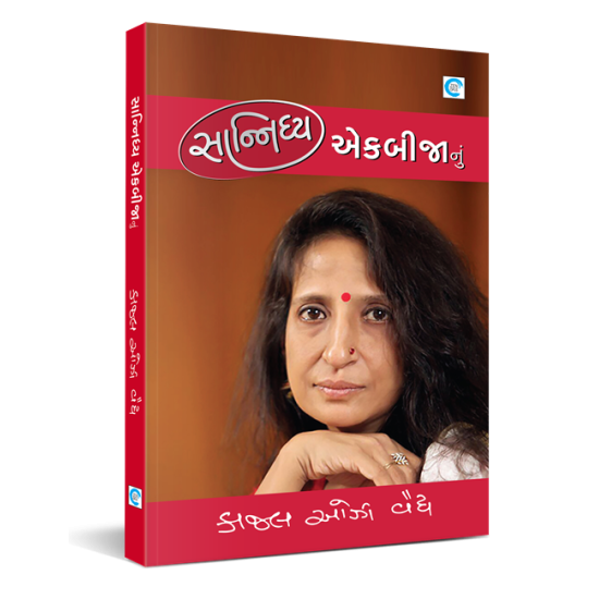 Sanidhya Ekbijanu By Kaajal Oza Vaidya