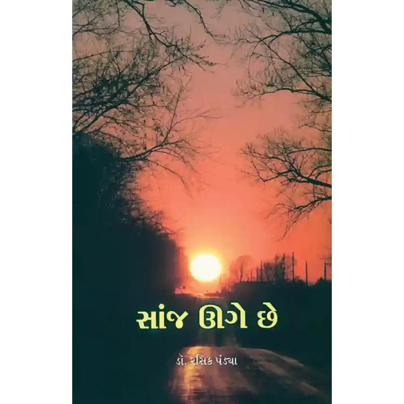 Sanj Uge Che By Dr. Rasik Pandya