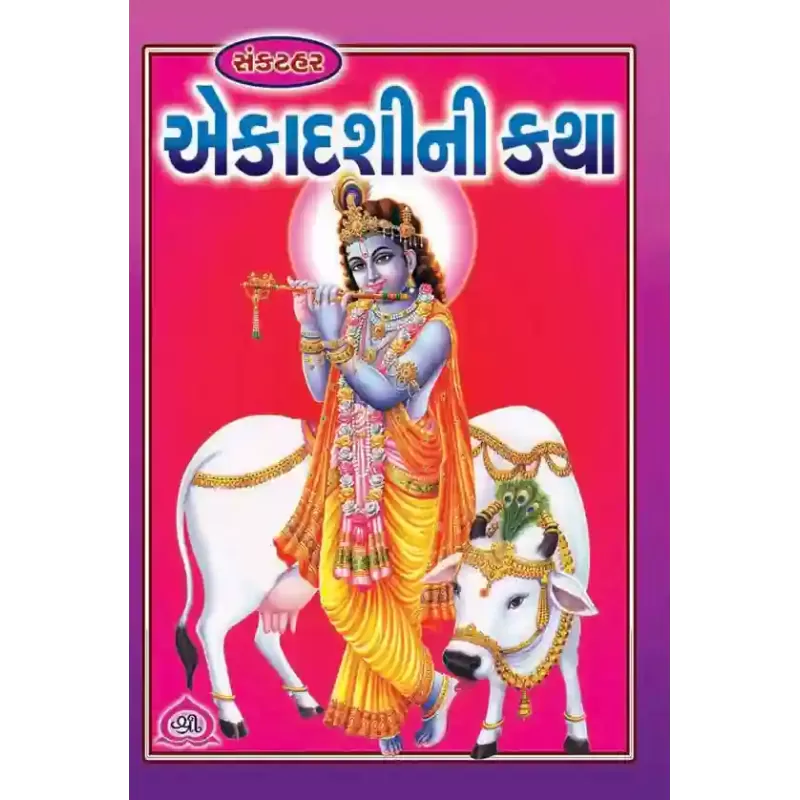 Ekadashi Ni Katha-Sankathar