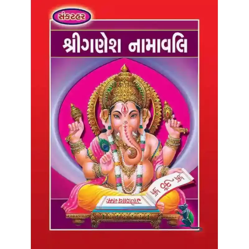 Shree Ganesh Namavali-sankathar