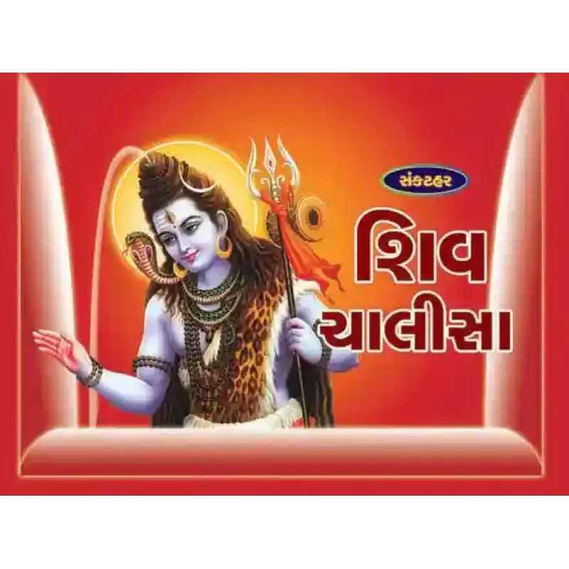 Shiv Chalisa-Sankathar