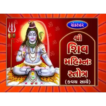 Shree Shiv Mahimn Stotra-Sankathar