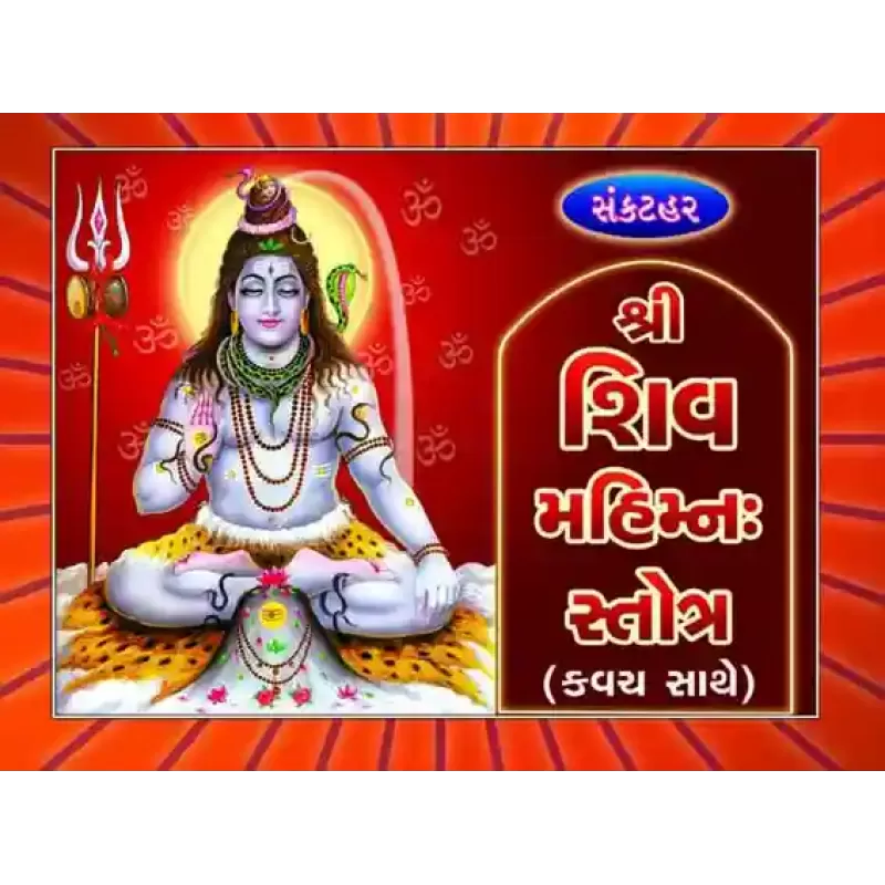 Shree Shiv Mahimn Stotra-Sankathar