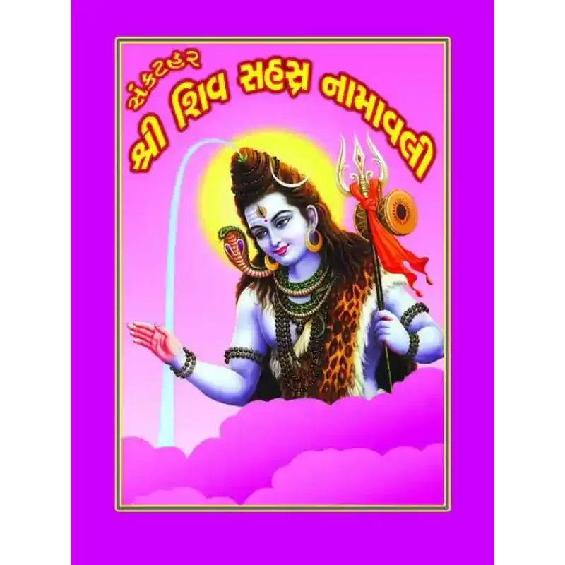 Shree Shiv Sahasra Namavali-Sankathar