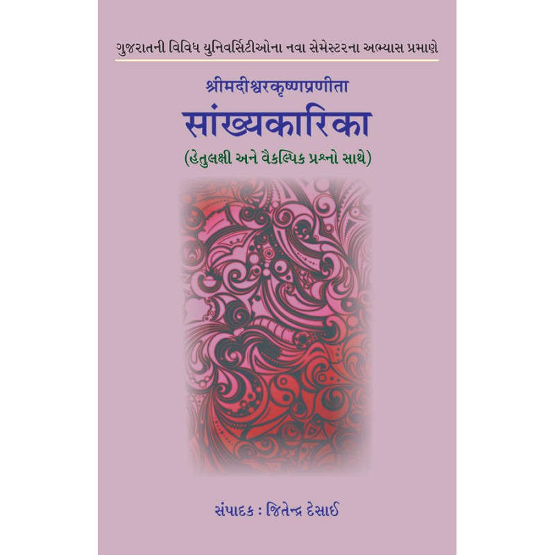 Sankhyakarika (Darshan) – Shrimadishvarkrushnapranita By Jitendra Desai | Shree Pustak Mandir | Jitendra Desai