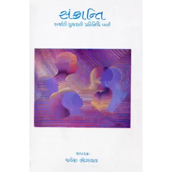 Sankranti By Prof. Jayesh Bhogayta