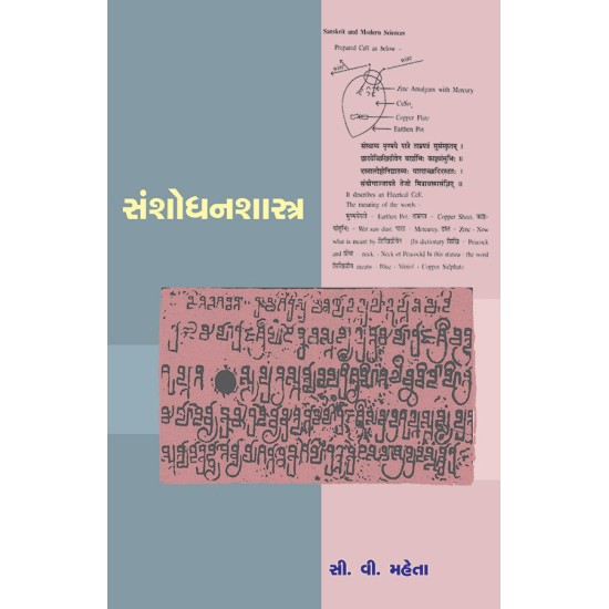 Sanshodhanshastra By Prof. C. V. Mehta