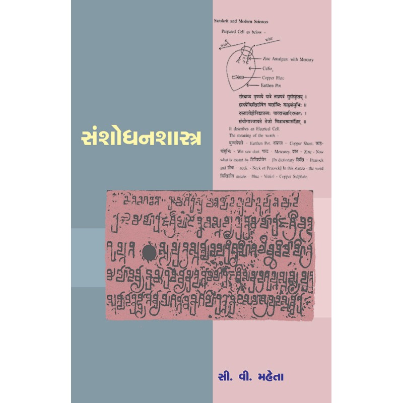 Sanshodhanshastra By Prof. C. V. Mehta | Shree Pustak Mandir | Prof. C. V. Mehta