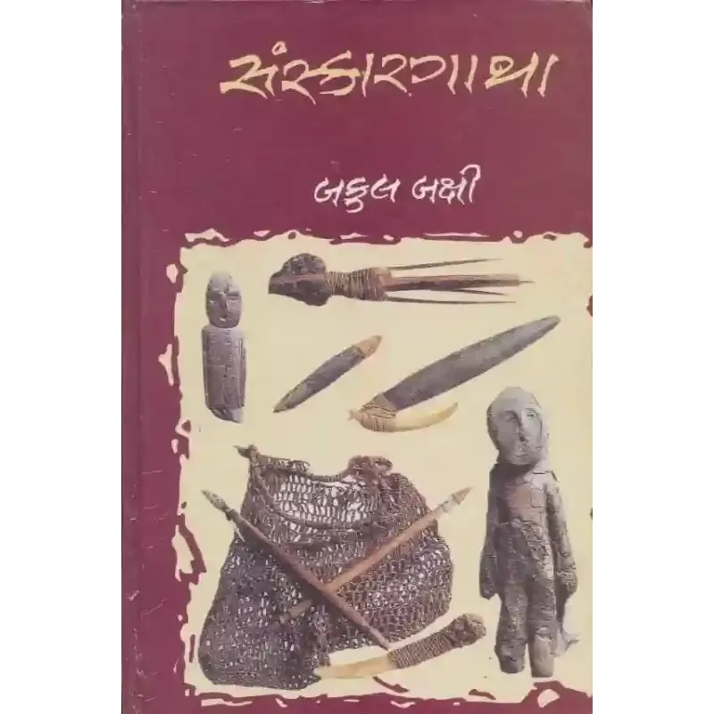 Sanskar Gatha By Bakul Bakshi