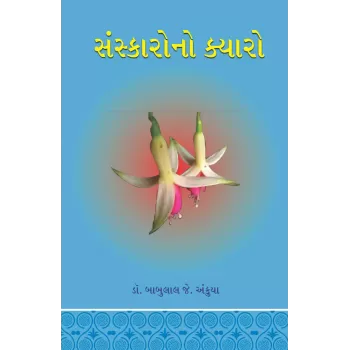 Sanskarono Kyaro By Dr. Babulal J. Ankuya