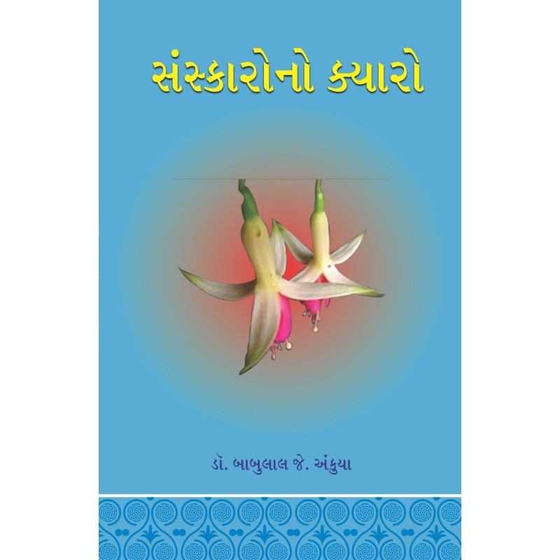 Sanskarono Kyaro By Dr. Babulal J. Ankuya | Shree Pustak Mandir | Dr. Babulal J. Ankuya