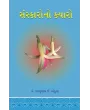 Sanskarono Kyaro By Dr. Babulal J. Ankuya