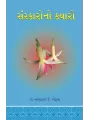 Sanskarono Kyaro By Dr. Babulal J. Ankuya