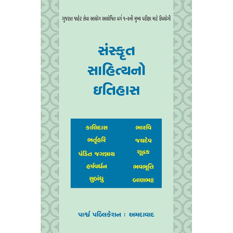 Sanskrut Sahityano Itihas By Various Authors | Shree Pustak Mandir | Various Authors