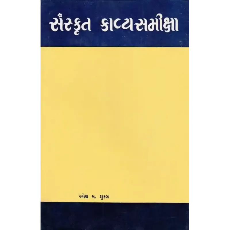Sanskrut Kavyasamikshasha By Ramesh Shukla