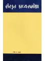 Sanskrut Kavyasamikshasha By Ramesh Shukla