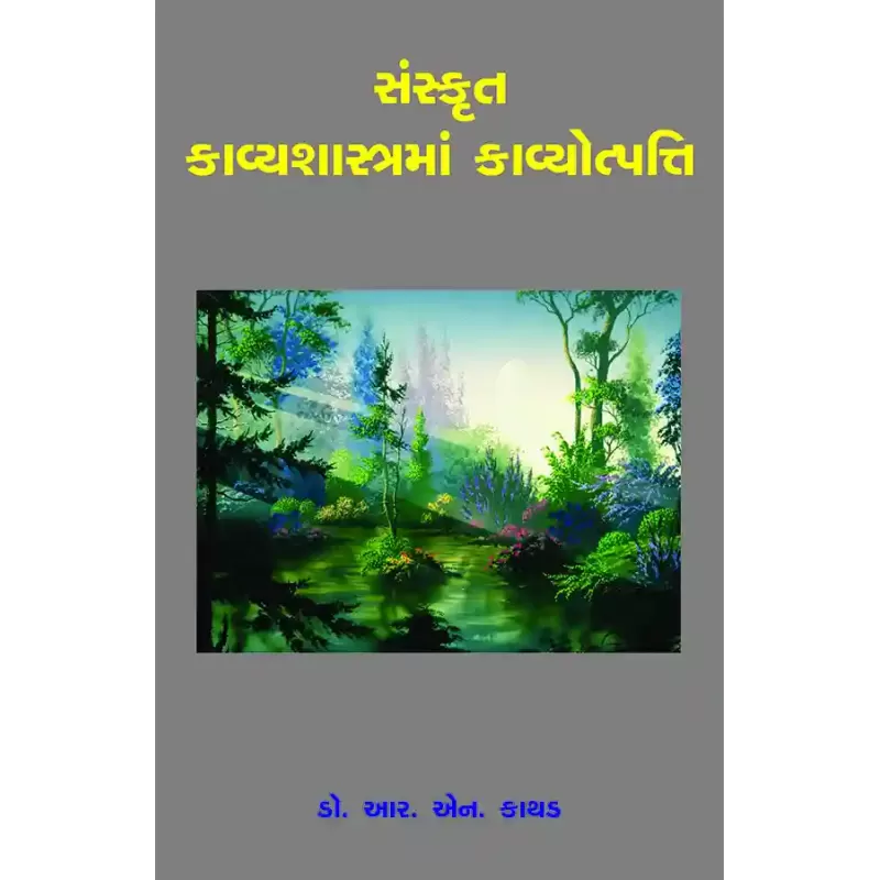 Sanskrut Kavyashastrama Kavyotpatti By Dr. R. N. Kathad