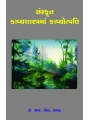 Sanskrut Kavyashastrama Kavyotpatti By Dr. R. N. Kathad