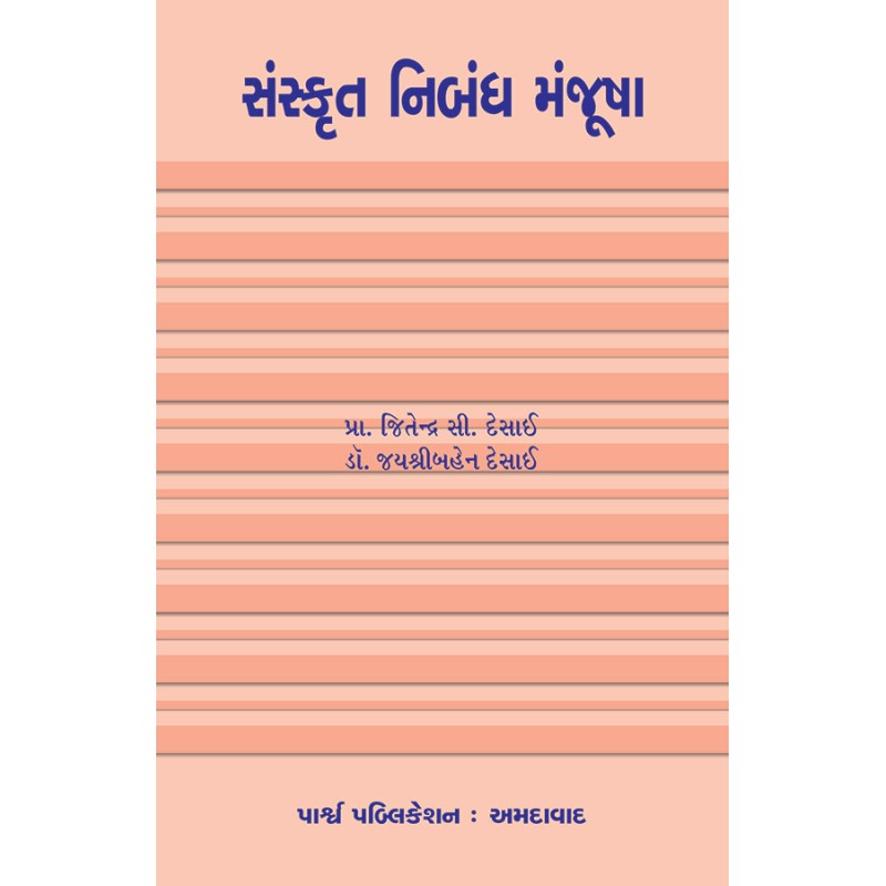 Sanskrut Nibandh Manjusha By Various Authors | Shree Pustak Mandir | Various Authors