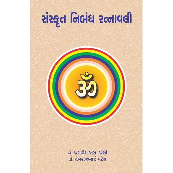 Sanskrut Nibandh Ratnavali By Various Authors