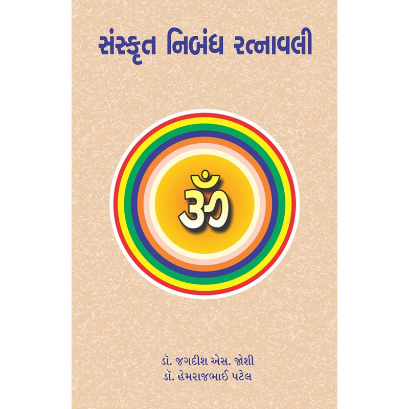 Sanskrut Nibandh Ratnavali By Various Authors | Shree Pustak Mandir | Various Authors