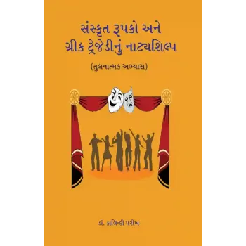 Sanskrut Rupako ane Greek Tragedynu Natyashilp By Dr. Kalindi Parikh