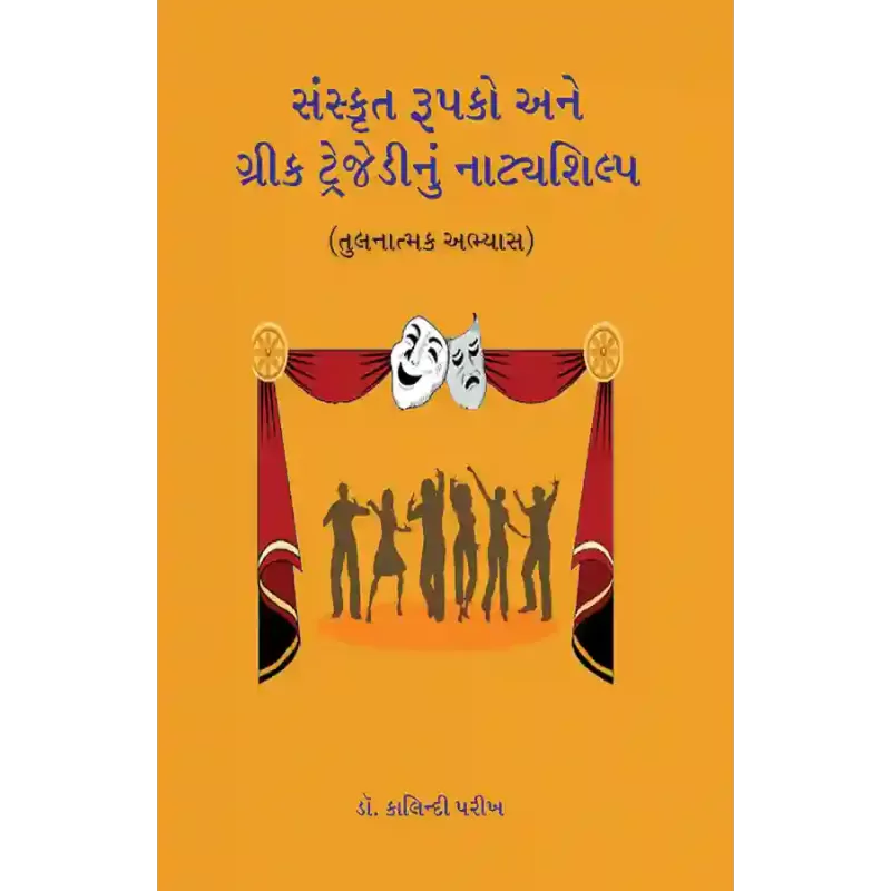 Sanskrut Rupako ane Greek Tragedynu Natyashilp By Dr. Kalindi Parikh