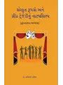 Sanskrut Rupako ane Greek Tragedynu Natyashilp By Dr. Kalindi Parikh