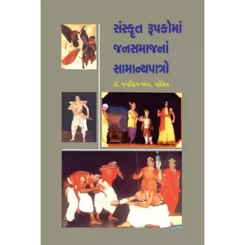 Sanskrut Rupakona Jansamajna Samanyapatro By Dr. Jaysing M. Ganvit