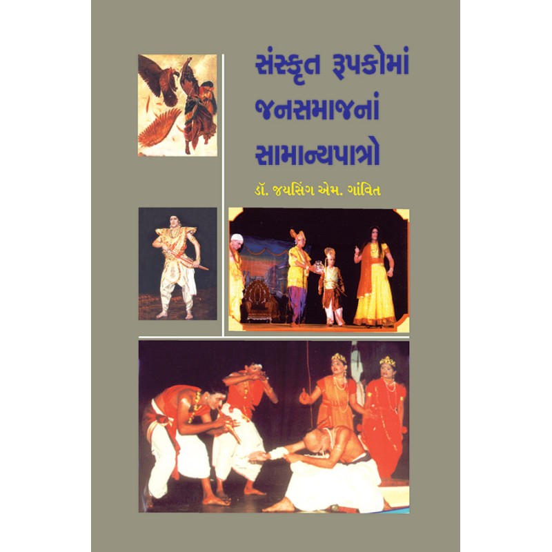 Sanskrut Rupakona Jansamajna Samanyapatro By Dr. Jaysing M. Ganvit | Shree Pustak Mandir | Dr. Jaysing M. Ganvit