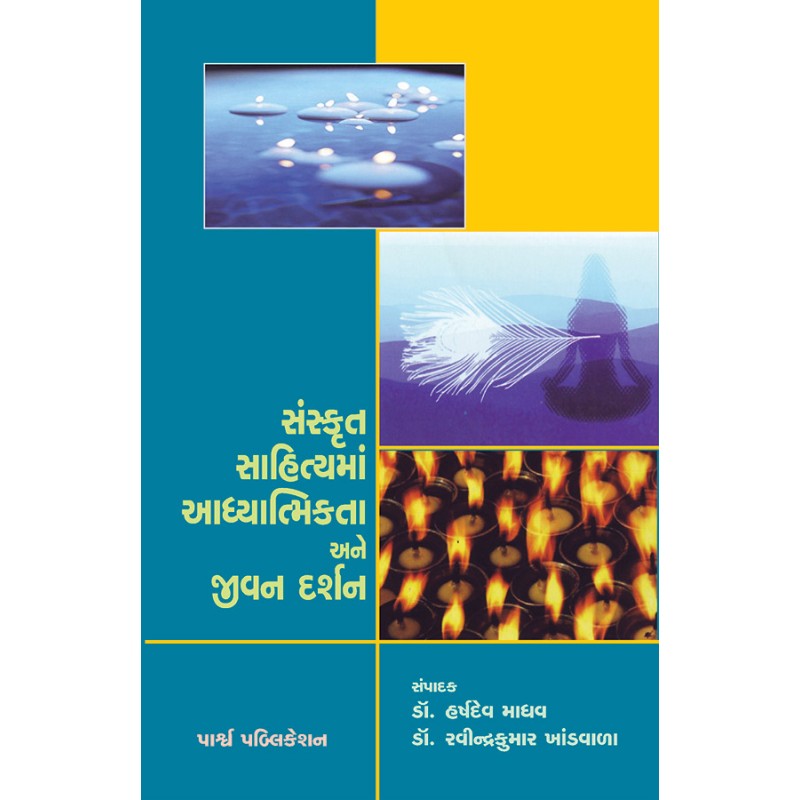 Sanskrut Sahityama Adhyatmikta ane Jivan Darshan By Various Authors | Shree Pustak Mandir | Various Authors