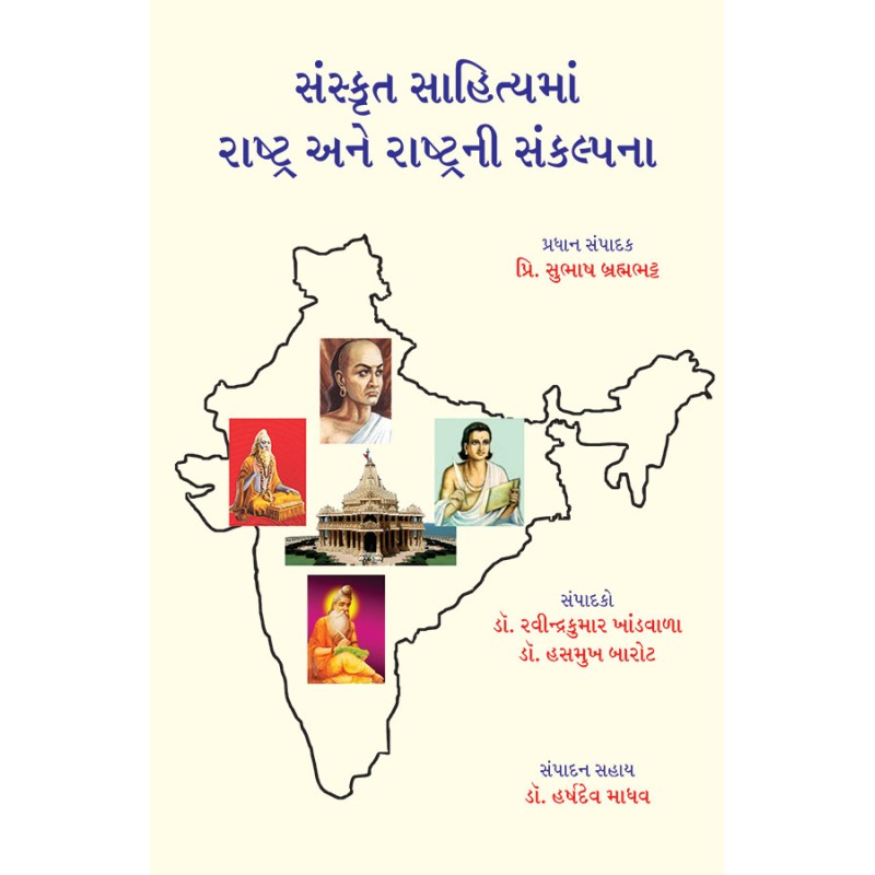 Sanskrut Sahityama Rashtra ane Rashtrani Sankalpana By Various Authors | Shree Pustak Mandir | Various Authors