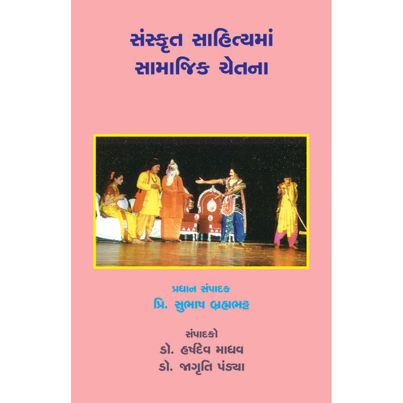 Sanskrut Sahityama Samajik Chetna By Various Authors | Shree Pustak Mandir | Various Authors