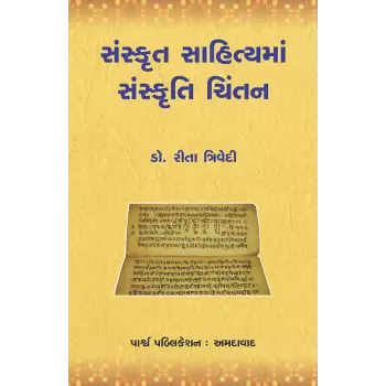 Sanskrut Sahityama Sanskruti Chintan By Dr. Rita Trivedi
