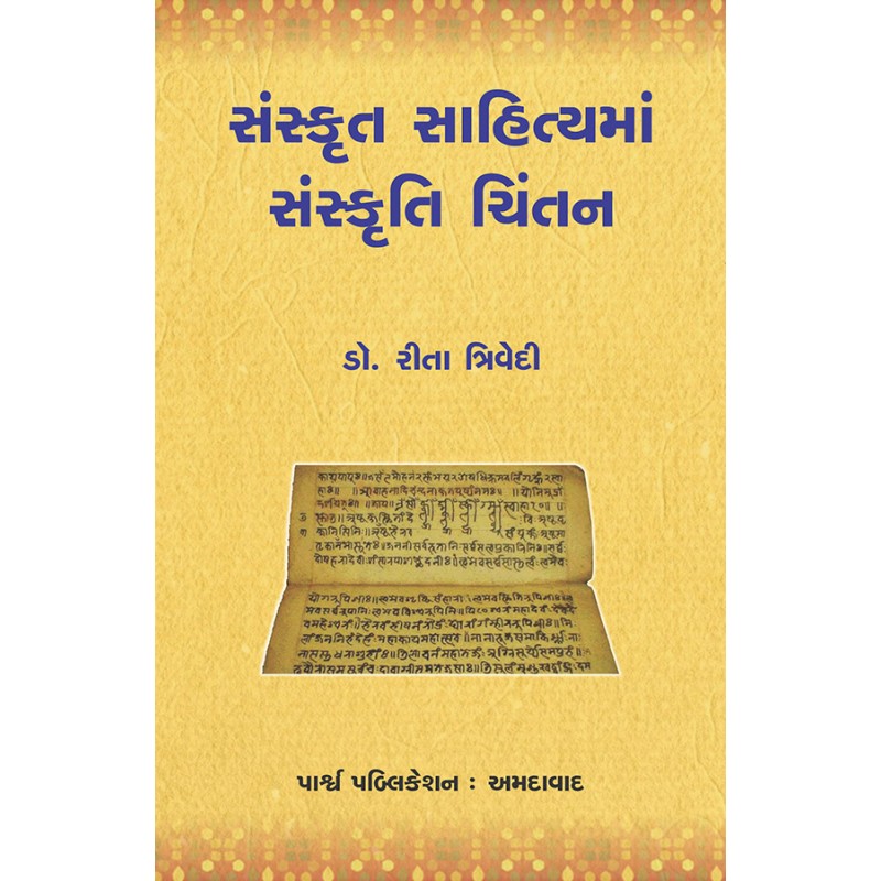 Sanskrut Sahityama Sanskruti Chintan By Dr. Rita Trivedi | Shree Pustak Mandir | Dr. Rita Trivedi