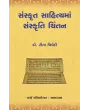 Sanskrut Sahityama Sanskruti Chintan By Dr. Rita Trivedi