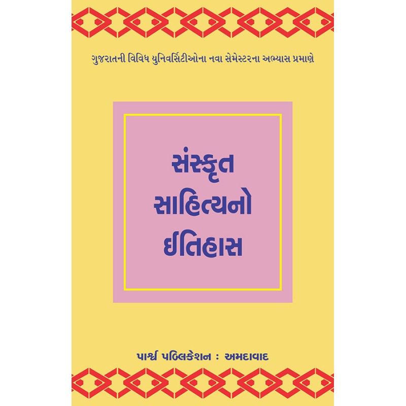 Sanskrut Sahityano Itihas By Various Authors | Shree Pustak Mandir | Various Authors