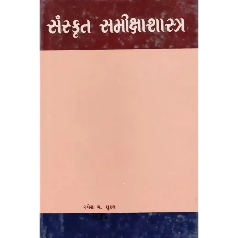 Sanskrut Samikshashastra By Ramesh Shukla