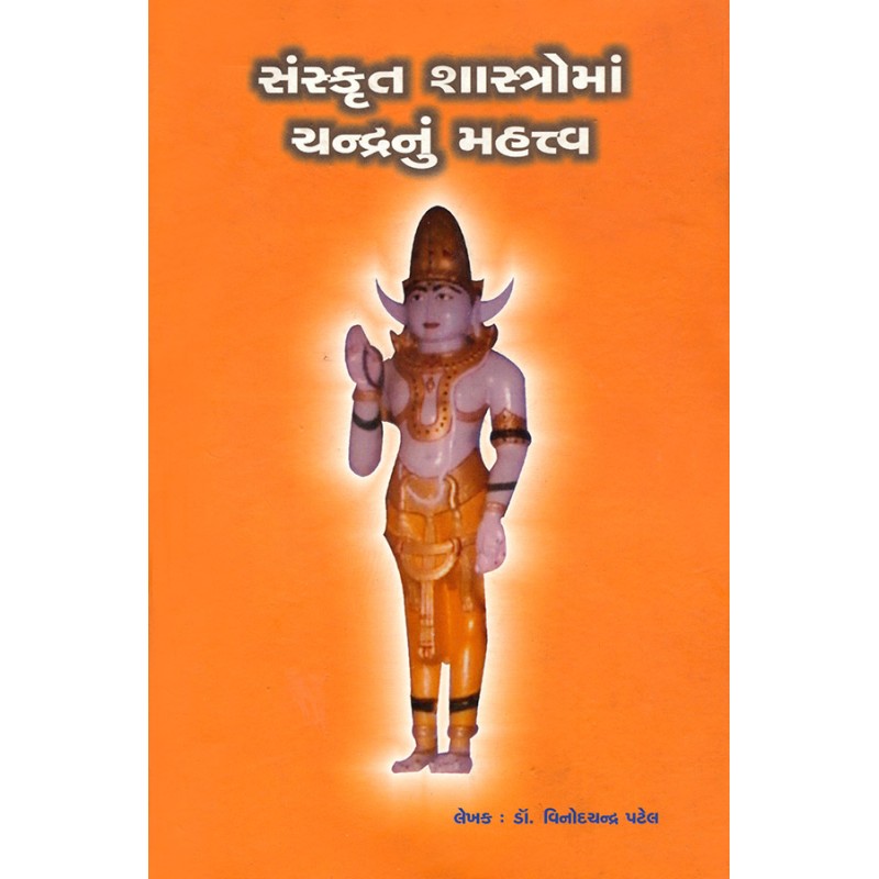 Sanskrut Shastroma Chandranu Mahatva By Dr. Vinodchandra Patel | Shree Pustak Mandir | Dr. Vinodchandra Patel